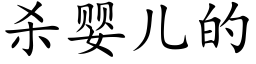 殺嬰兒的 (楷體矢量字庫)