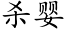 殺嬰 (楷體矢量字庫)