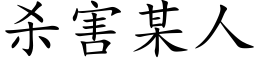 杀害某人 (楷体矢量字库)