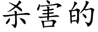 杀害的 (楷体矢量字库)