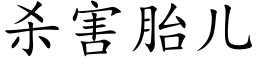 殺害胎兒 (楷體矢量字庫)