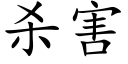 殺害 (楷體矢量字庫)