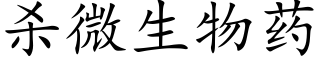 杀微生物药 (楷体矢量字库)