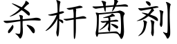 殺杆菌劑 (楷體矢量字庫)