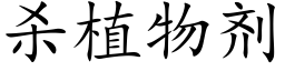 杀植物剂 (楷体矢量字库)