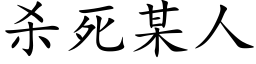 杀死某人 (楷体矢量字库)