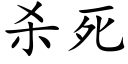 杀死 (楷体矢量字库)