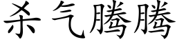 殺氣騰騰 (楷體矢量字庫)