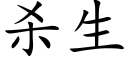 杀生 (楷体矢量字库)