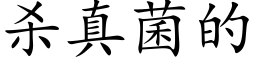 殺真菌的 (楷體矢量字庫)