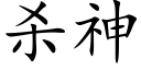 杀神 (楷体矢量字库)