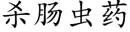 杀肠虫药 (楷体矢量字库)