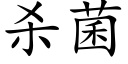 殺菌 (楷體矢量字庫)