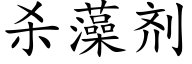 杀藻剂 (楷体矢量字库)