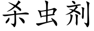 杀虫剂 (楷体矢量字库)