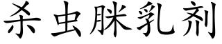 杀虫脒乳剂 (楷体矢量字库)