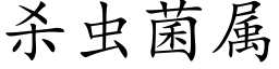 杀虫菌属 (楷体矢量字库)