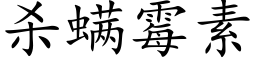 殺螨黴素 (楷體矢量字庫)