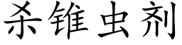 殺錐蟲劑 (楷體矢量字庫)