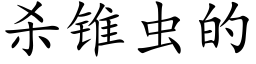 杀锥虫的 (楷体矢量字库)