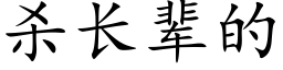 杀长辈的 (楷体矢量字库)