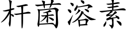 杆菌溶素 (楷体矢量字库)