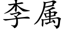 李属 (楷体矢量字库)