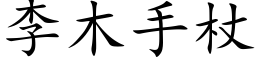 李木手杖 (楷体矢量字库)