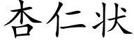 杏仁状 (楷体矢量字库)