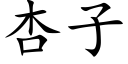 杏子 (楷体矢量字库)