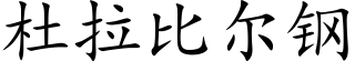 杜拉比尔钢 (楷体矢量字库)