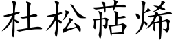 杜松萜烯 (楷体矢量字库)