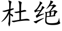 杜絕 (楷體矢量字庫)