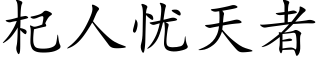 杞人憂天者 (楷體矢量字庫)