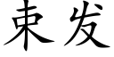 束发 (楷体矢量字库)