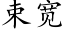 束寬 (楷體矢量字庫)