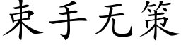 束手无策 (楷体矢量字库)