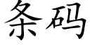 條碼 (楷體矢量字庫)