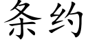 条约 (楷体矢量字库)