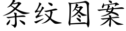 条纹图案 (楷体矢量字库)