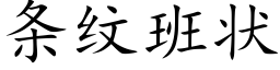 条纹班状 (楷体矢量字库)