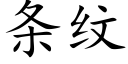 條紋 (楷體矢量字庫)