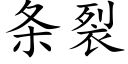 條裂 (楷體矢量字庫)