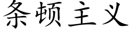 条顿主义 (楷体矢量字库)