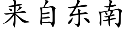 来自东南 (楷体矢量字库)