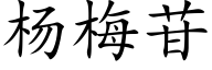 杨梅苷 (楷体矢量字库)