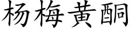 楊梅黃酮 (楷體矢量字庫)