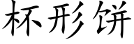 杯形餅 (楷體矢量字庫)