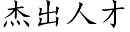 杰出人才 (楷体矢量字库)