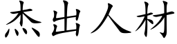 傑出人材 (楷體矢量字庫)